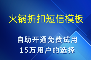 火鍋折扣-勞動(dòng)節(jié)營(yíng)銷(xiāo)短信模板
