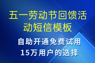 五一勞動(dòng)節(jié)回饋活動(dòng)-勞動(dòng)節(jié)營(yíng)銷短信模板