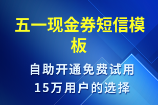 五一現(xiàn)金券-勞動節(jié)營銷短信模板