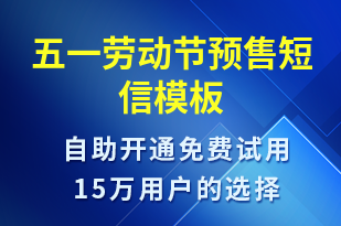 五一勞動節(jié)預售-勞動節(jié)營銷短信模板