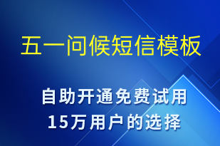 五一問候-勞動(dòng)節(jié)營銷短信模板