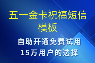 五一金卡祝福-勞動(dòng)節(jié)營(yíng)銷短信模板