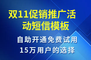 雙11促銷推廣活動-雙11短信模板