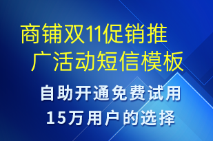 商鋪雙11促銷(xiāo)推廣活動(dòng)-雙11短信模板