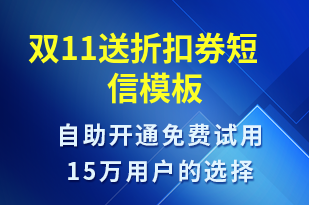 雙11送折扣券-雙11短信模板