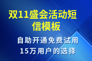 雙11盛會活動-雙11短信模板