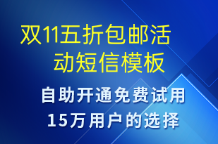 雙11五折包郵活動-雙11短信模板