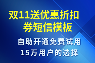 雙11送優(yōu)惠折扣券-雙11短信模板