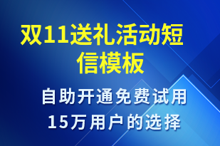 雙11送禮活動(dòng)-雙11短信模板