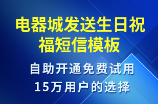 電器城發(fā)送生日祝福-生日祝福短信模板