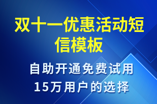 雙十一優(yōu)惠活動-雙11短信模板