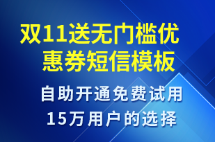 雙11送無門檻優(yōu)惠券-雙11短信模板