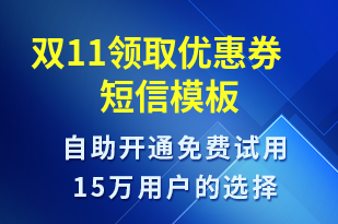 雙11領(lǐng)取優(yōu)惠券-雙11短信模板