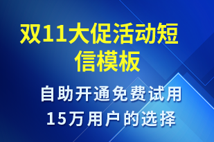 雙11大促活動(dòng)-雙11短信模板