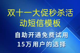 雙十一大促秒殺活動-雙11短信模板