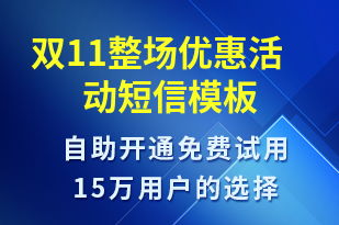 雙11整場(chǎng)優(yōu)惠活動(dòng)-雙11短信模板