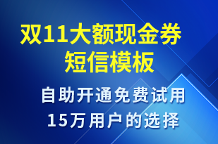 雙11大額現(xiàn)金券-雙11短信模板