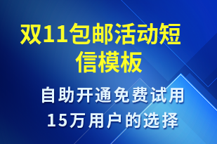 雙11包郵活動(dòng)-雙11短信模板