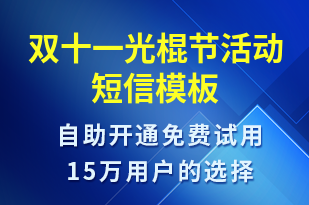 雙十一光棍節(jié)活動-雙11短信模板