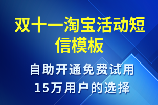 雙十一淘寶活動-雙11短信模板