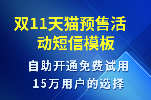 雙11天貓預(yù)售活動(dòng)-雙11短信模板