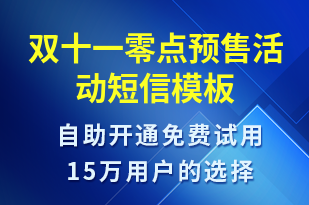 雙十一零點(diǎn)預(yù)售活動-雙11短信模板