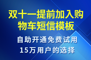 雙十一提前加入購物車-雙11短信模板