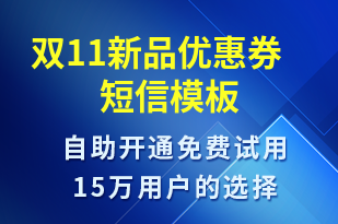 雙11新品優(yōu)惠券-雙11短信模板