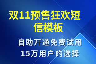 雙11預(yù)售狂歡-雙11短信模板