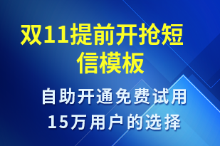 雙11提前開搶-雙11短信模板