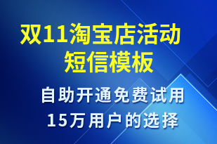 雙11淘寶店活動(dòng)-雙11短信模板