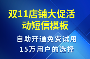 雙11店鋪大促活動(dòng)-雙11短信模板