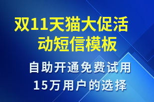 雙11天貓大促活動(dòng)-雙11短信模板