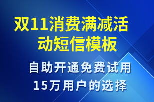 雙11消費滿減活動-雙11短信模板