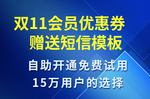 雙11會(huì)員優(yōu)惠券贈(zèng)送-雙11短信模板