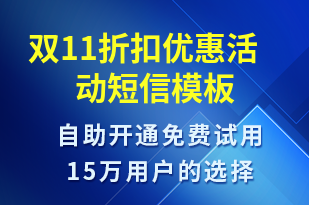 雙11折扣優(yōu)惠活動-雙11短信模板