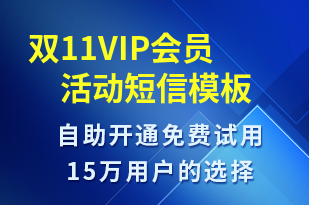 雙11VIP會員活動-雙11短信模板