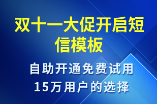 雙十一大促開啟-雙11短信模板