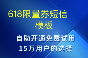 618限量券-618短信模板