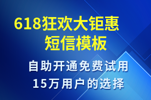 618狂歡大鉅惠-618短信模板