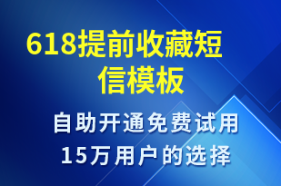 618提前收藏-618短信模板