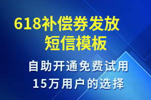 618補償券發(fā)放-618短信模板