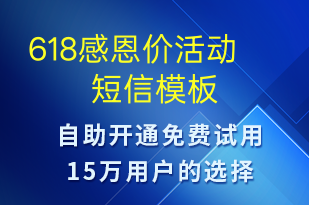 618感恩價(jià)活動-618短信模板