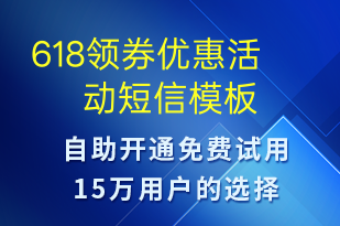 618領(lǐng)券優(yōu)惠活動(dòng)-618短信模板