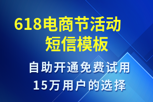 618電商節(jié)活動-618短信模板