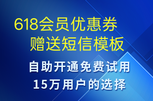 618會(huì)員優(yōu)惠券贈(zèng)送-618短信模板