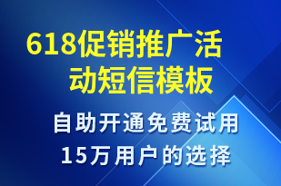 618促銷推廣活動-618短信模板