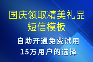 國(guó)慶領(lǐng)取精美禮品-國(guó)慶節(jié)營(yíng)銷短信模板