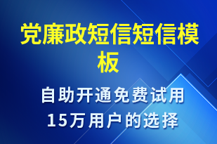 黨廉政短信-廉政建設(shè)短信模板