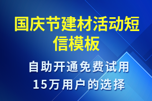 國慶節(jié)建材活動-國慶節(jié)營銷短信模板